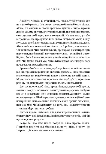 Не дрейф. Припини сумніватися в собі, упевнись у своїй силі й почни жити чудовим життям - фото 8
