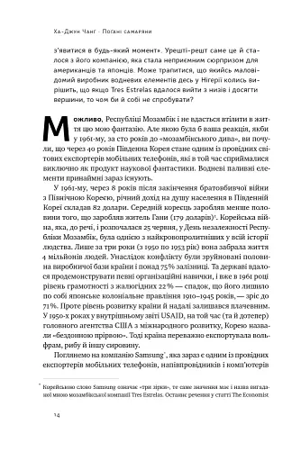Погані самаряни. Міф про вільну торгівлю та невідома історія капіталізму - фото 13