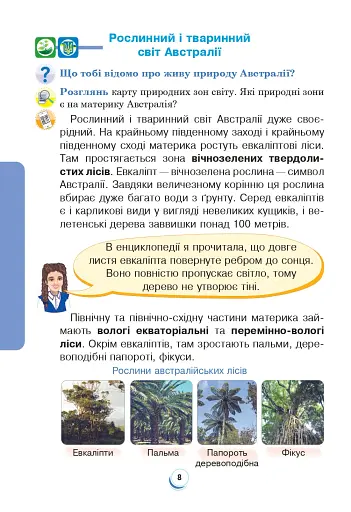 Я досліджую світ. Підручник. 4 клас. У 2-х частинах. Частина 2 - фото 7