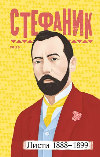 Листи: 1888-1899. Василь Стефаник - Василь Стефаник