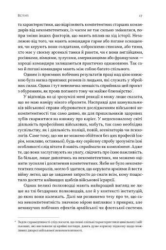 Психологія військової некомпетентності - фото 14