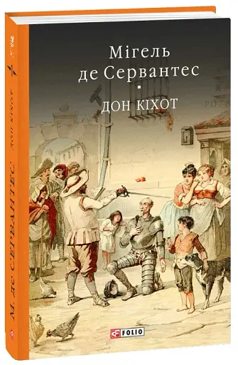 Дон Кiхот. Книга 1 - фото 2