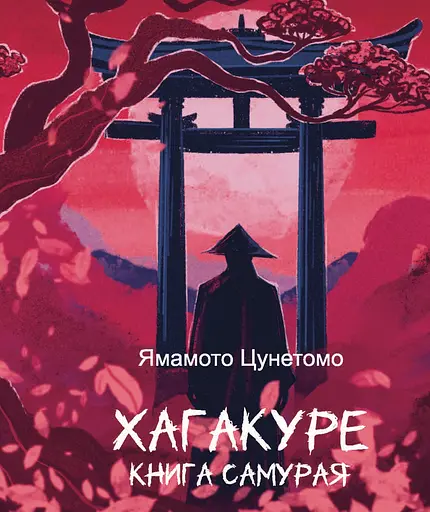 Хагакуре. Книга самурая - Ямамото Цунетомо
