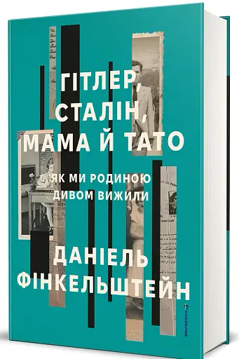 Гітлер, Сталін, мама й тато. Як ми родиною дивом вижили - фото 2