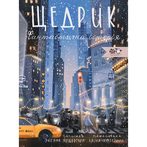 Щедрик. Фантастична історія - Лущевська Оксана - фото 1