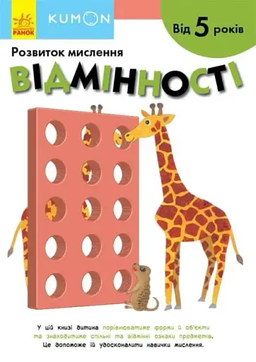 Кумон : Відмінності. Від 5 років