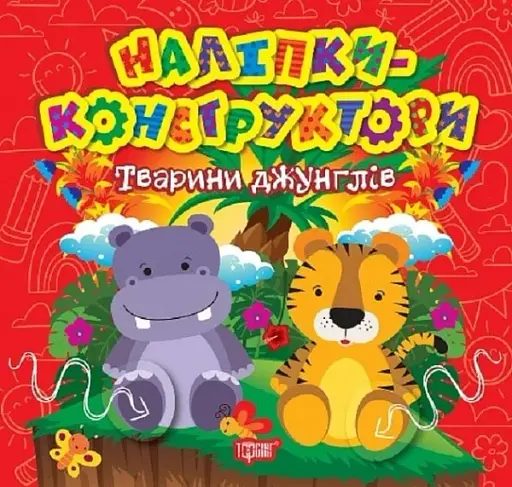 Наліпки-конструктори. Тварини джунглів