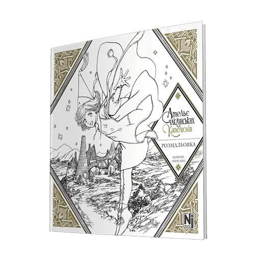 Манга Наша Ідея Ательє чаклунських капелюхів розмальовка (Coloring book) українською мовою NI AK CB - фото 1