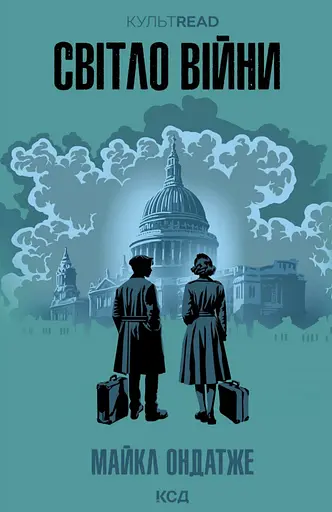 Світло війни - Майкл Ондатже