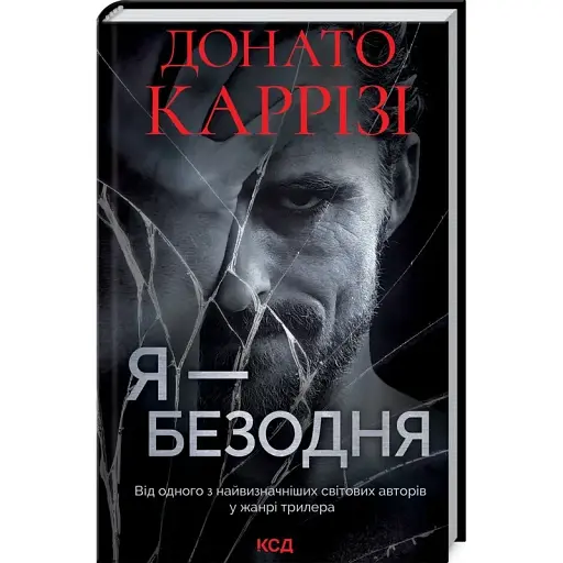 Книга Я - безодня - Донато Каррізі (КСД)