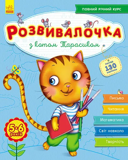 Розвивалочка з котом Тарасиком. 5-6 років - Юлія Каспарова