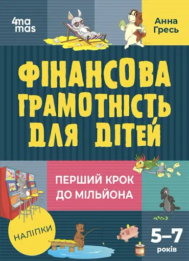 Корисні навички. Фінансова грамотність для дітей. 5–7 років. Перший крок до мільйона. КНН038(250)