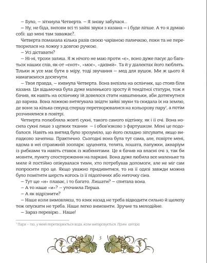 Мова. Таємниці відьом - фото 7