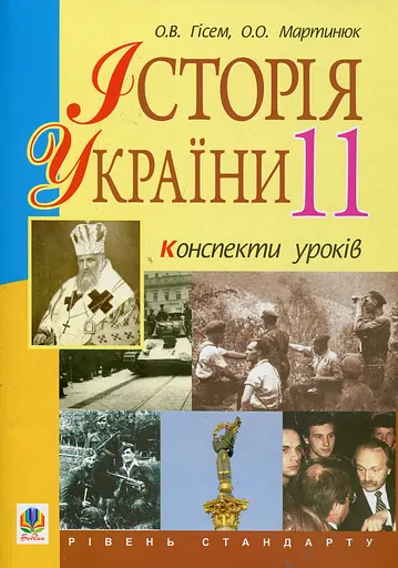 Історія України. 11 клас. Конспекти уроків