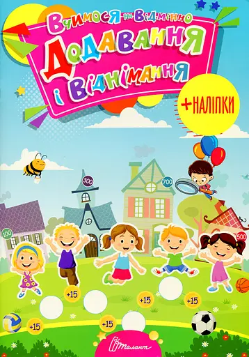 Вчимося на відмінно. Додавання і віднімання