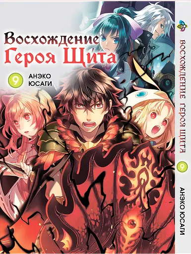 Манга Bee's Print Сходження Героя Щита Tate no Yuusha no Nariagari Том 09 BP TNYN 09 - фото 1