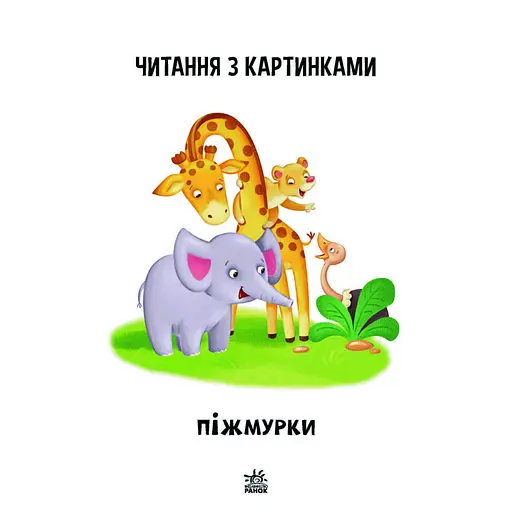 Шаг за шагом Читаем с картинками "Жмурки" 1340011 Укр - фото 7