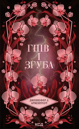Гнів і згуба - Дженніфер Л. Арментраут