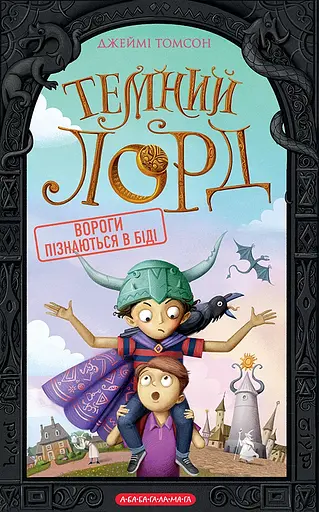 Вороги пізнаються в біді - Джеймі Томсон