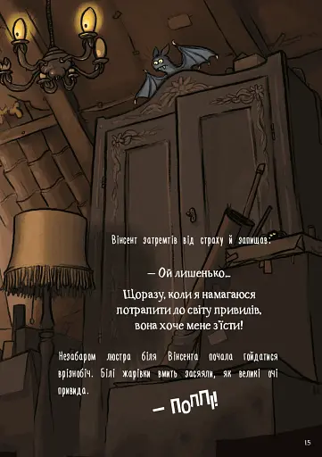Пригоди кажана Вінсента. Книга 1: У пошуках друга - фото 9