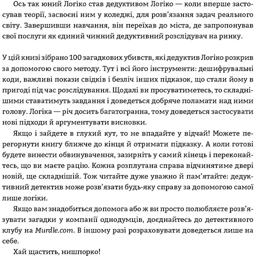 Murdle. Часть 1. 100 загадочных убийств, от элементарных до сверхсложных, которые можно раскрыть, опираясь на эрудицию, логику и силу дедукции – Г. Т. Карбер - фото 6