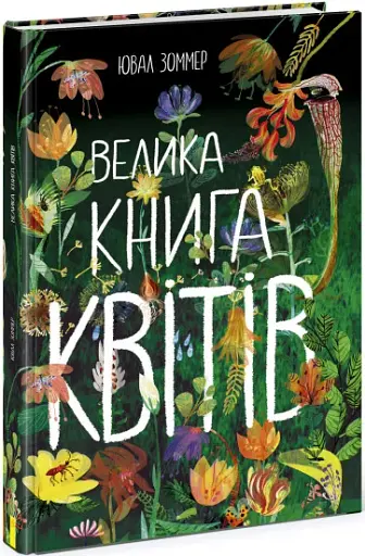 Велика книга квітів - фото 2