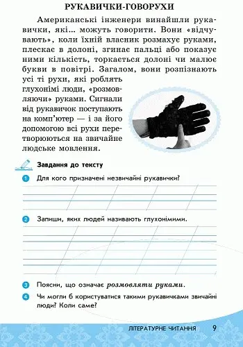 Читай! Міркуй! Аналізуй! Навчальний посібник для учнів 1 класу - фото 7