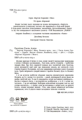 Вартові Кордонів і Меж. Посвята меча - фото 3