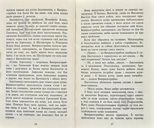 Коти-вояки. Нове пророцтво. Книга 5. Сутінки - фото 5