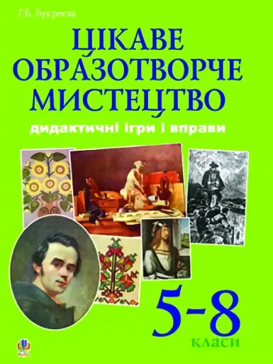 Цікаве образотворче мистецтво. Дидактичні ігри і вправи. 5-8 класи
