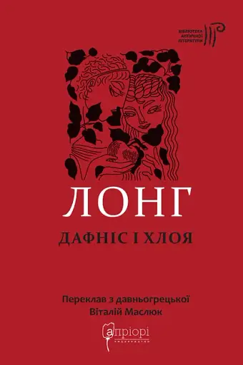 Дафніс і Хлоя - None Лонг