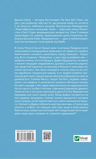 Бріджертони. Герцог та я - Джулія Куїнн - фото 2