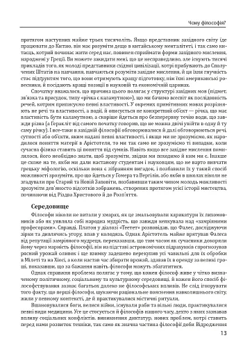 Історія філософії. Античність та Середньовіччя - фото 15