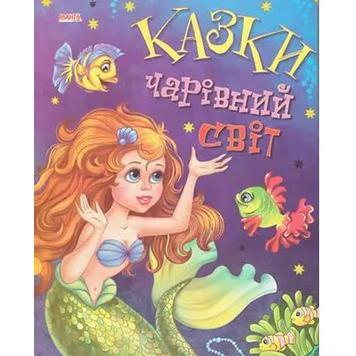 Книга Казки. Чарівний світ (Манго-book)