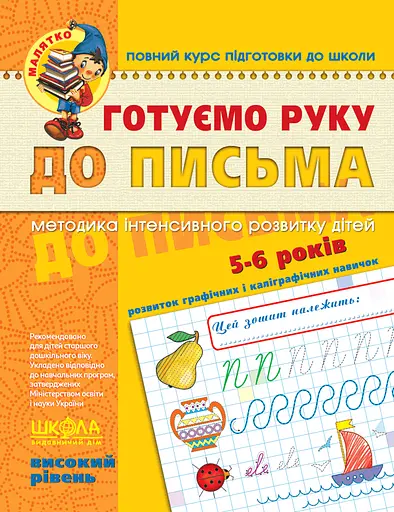 Готуємо руку до письма. Високий рівень - Василь Федієнко - фото 1