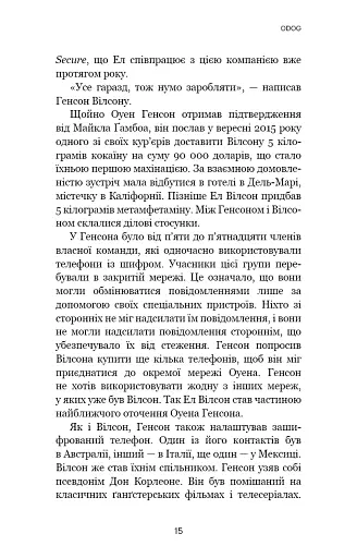 Темна мережа. Неймовірна й реальна історія наймасштабнішої спецоперації у світі - фото 12