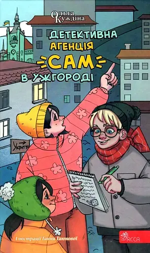 Детективна агенція "САМ" в Ужгороді - Ольга Куждіна