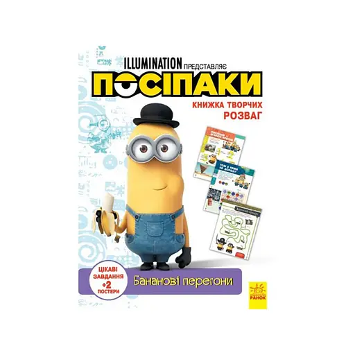 Книга творчих розваг Міньйони Бананові гонки 1373006 з постерами