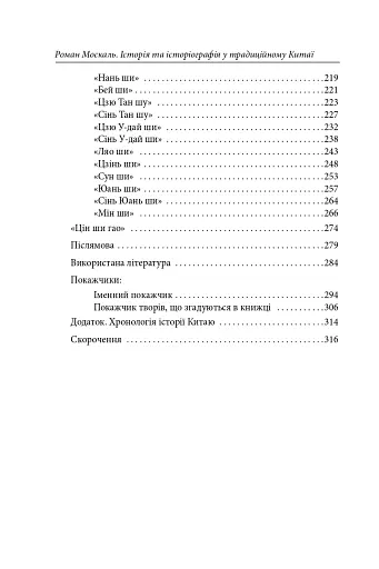 Історія та історіографія у традиційному Китаї (XIII ст. до н. е. — поч. XX ст. н. е.) - фото 14