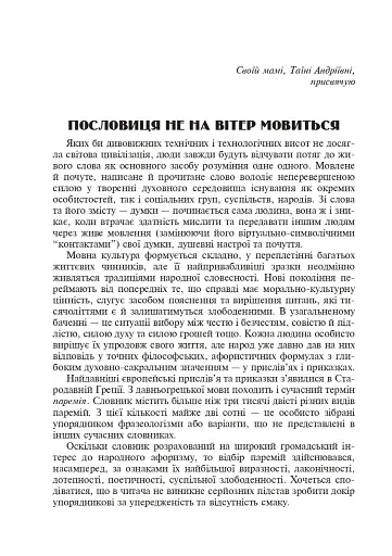 Популярні українські прислів’я та приказки. Тематичний коментований словник - фото 9