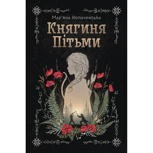 Княгиня Пітьми - фото 1