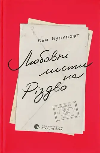 Любовні листи на Різдво