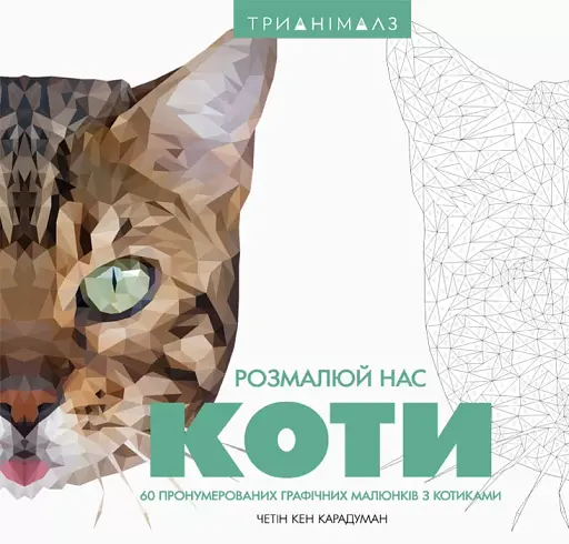 Трианімалз. Розмалюй нас. Коти і тварини