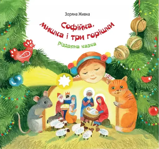 Софійка, мишка і три горішки