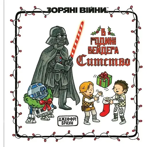 Звездные войны. В семье Вейдера Ситство - фото 1