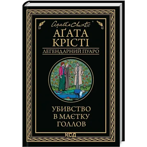 Книга Убивство в маєтку Голлов. Легендарний Пуаро - Аґата Крісті (КСД) - фото 1