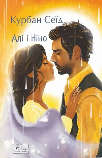 Алі і Ніно