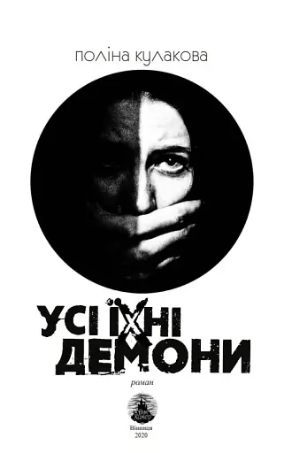 Усі їхні демони - фото 4