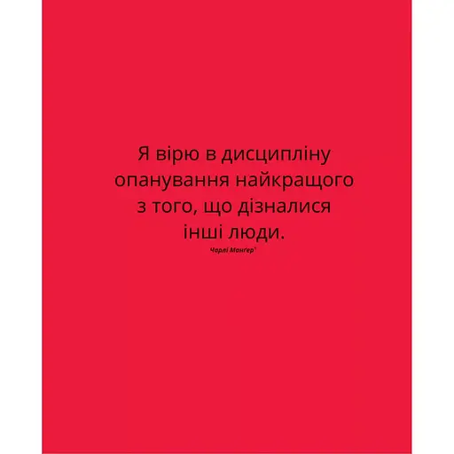 Великі ментальні моделі. Загальні концепції мислення - Шейн Перріш, Ріаннон Беб'єн - фото 7