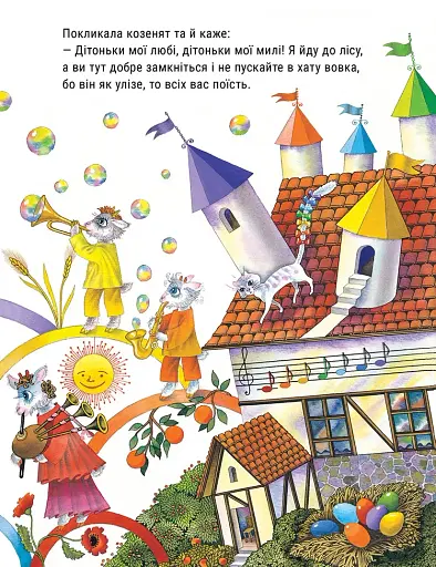 Вовк і семеро козенят - фото 3